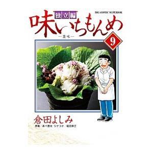 味いちもんめ−独立編− 9／倉田よしみ