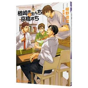 楢崎先生んちと京橋君ち／椹野道流