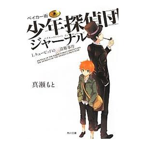 ベイカー街 少年探偵団ジャーナル(1)−キューピッドの涙盗難事件−／真瀬もと