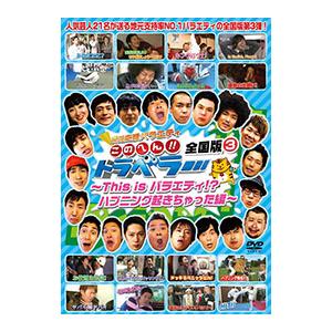 DVD／地元応援バラエティ このへん！！トラベラー 全国版(3) 〜This is バラエティ！？ハ...