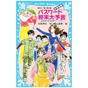 パスワード終末大予言 (パソコン通信探偵団事件ノ...の商品画像