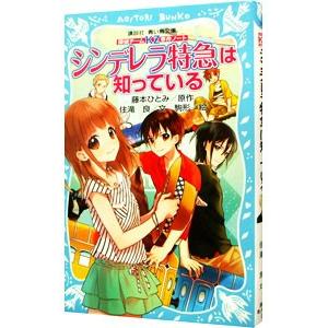 シンデレラ特急は知っている （探偵チームＫＺ事件ノート６）／藤本ひとみ