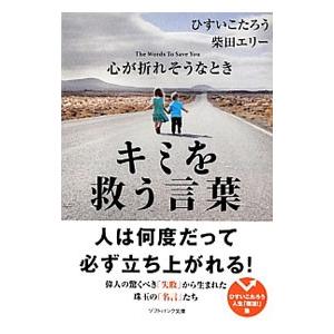 心が折れそうなときキミを救う言葉／ひすいこたろう