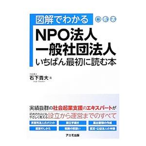 図解でわかるＮＰＯ法人・一般社団法人いちばん最初に読む本／石下貴大