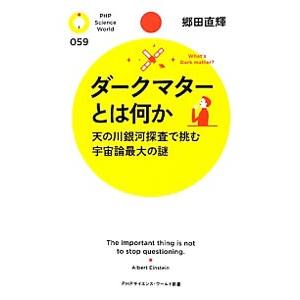 ダークマターとは何か／郷田直輝
