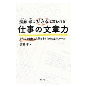 斎藤孝のできると言われる！仕事の文章力／斎藤孝