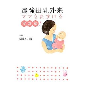 最強母乳外来 ママをたすける実践編！／ＳＯＬＡＮＩＮ