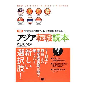 アジア転職読本／森山たつを