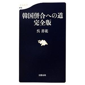 韓国併合への道／呉善花