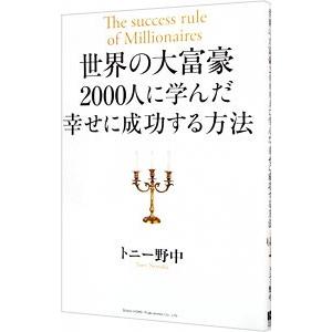 世界の大富豪２０００人に学んだ幸せに成功する方法／トニー野中