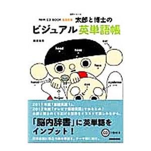 太郎と博士のビジュアル英単語帳／田邉祐司