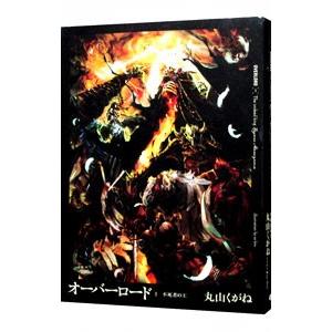 オーバーロード （1〜16巻セット）／丸山くがね : ネットオフ