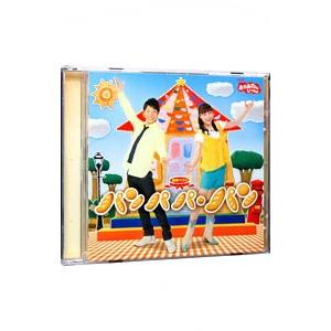 ＮＨＫ「おかあさんといっしょ」最新ベスト〜パンパパ・パン