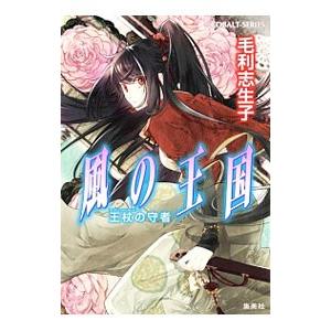 風の王国 王杖の守者／毛利志生子