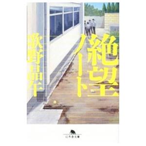 絶望ノート／歌野晶午