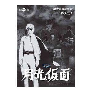 DVD／月光仮面 第４部 幽霊党の逆襲篇 Ｖｏｌ．１