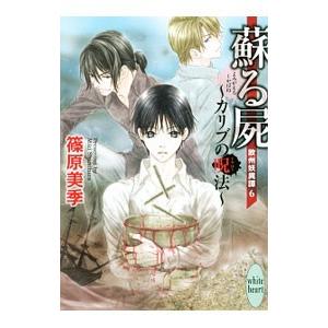 蘇る屍 −カリブの呪法− 欧州妖異譚(6)／篠原美季