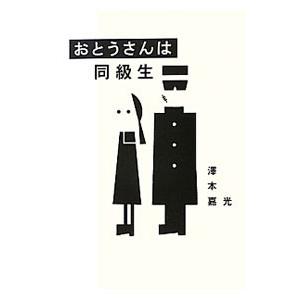 おとうさんは同級生／沢本嘉光