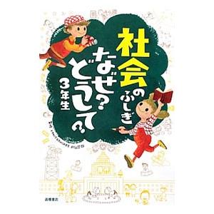 社会のふしぎなぜ？どうして？ ３年生／村山哲哉