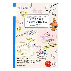 ぷちイラストをもっとかわいく！すてきな字＆デコ文字が書ける本／フィグインク