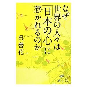 なぜ世界の人々は「日本の心」に惹かれるのか／呉善花