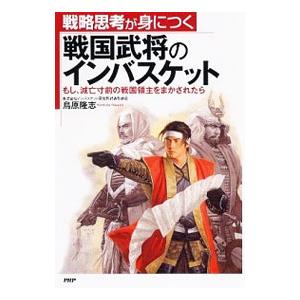 戦略思考が身につく戦国武将のインバスケット／鳥原隆志
