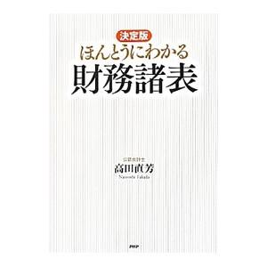 ほんとうにわかる財務諸表／高田直芳