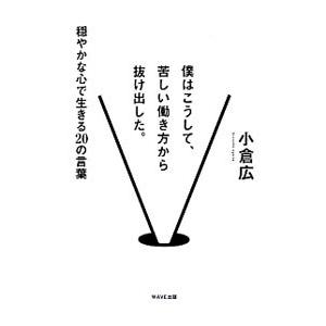 僕はこうして、苦しい働き方から抜け出した。／小倉広