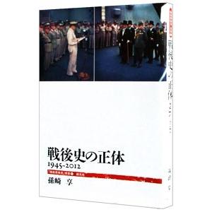 戦後史の正体／孫崎享