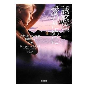 誘惑は愛のために／アナ・キャンベル