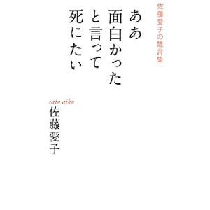 ああ面白かったと言って死にたい／佐藤愛子