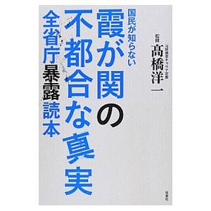 国民が知らない霞が関の不都合な真実／高橋洋一（大蔵省）