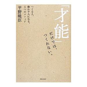「才能」だけでは、つくれない。／平野暁臣
