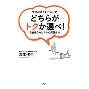 どちらがトクか選べ！／吉本佳生