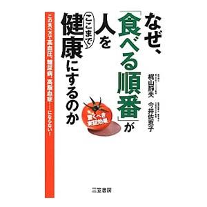 なぜ、「食べる順番」が人をここまで健康にするのか／梶山静夫｜ネットオフ まとめてお得店
