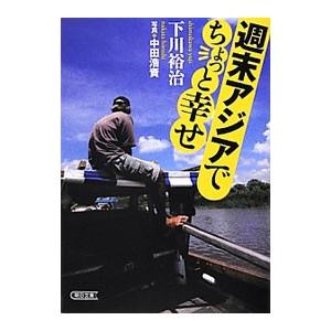 週末アジアでちょっと幸せ／下川裕治
