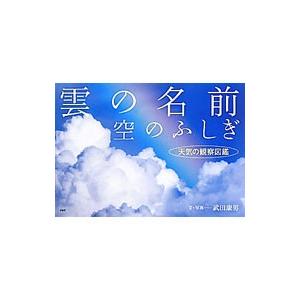 雲の名前、空のふしぎ／武田康男