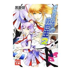 できそこないの救世主 2/黒菱健の商品画像