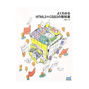 よくわかるＨＴＭＬ５＋ＣＳＳ３の教科書／大藤幹