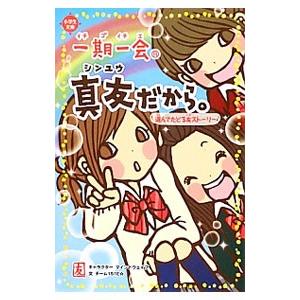 一期一会真友だから。/マインドウェイブの商品画像