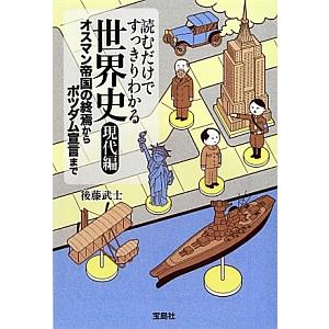 読むだけですっきりわかる世界史 現代編／後藤武士（塾講師）｜netoff2