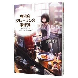 珈琲店タレーランの事件簿−また会えたなら、あなたの淹れた珈琲を−／岡崎琢磨