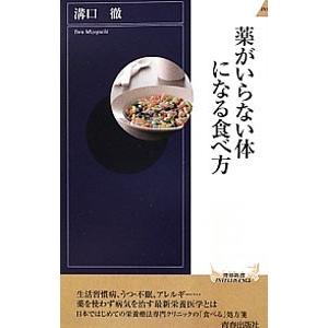 薬がいらない体になる食べ方／溝口徹