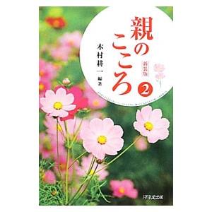 親のこころ ２／木村耕一