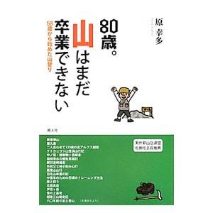 ８０歳。山はまだ卒業できない／原幸多
