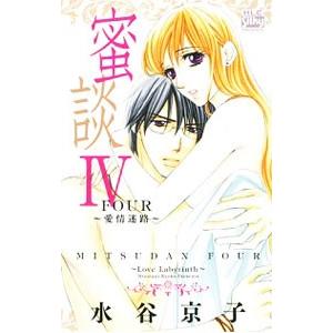 蜜談IV〜愛情迷路〜／水谷京子
