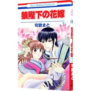 狼陛下の花嫁 7／可歌まと