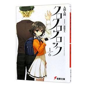 クロクロクロック１／６／入間人間