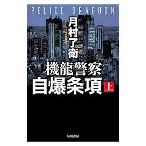 機龍警察自爆条項 上／月村了衛