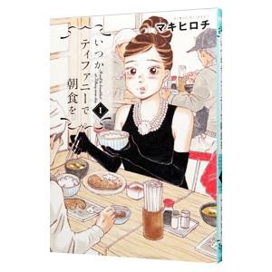 いつかティファニーで朝食を 1／マキヒロチ